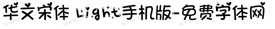 华文宋体 Light手机版字体转换
